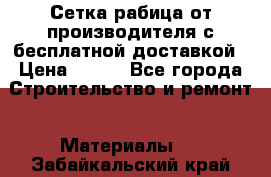 Сетка рабица от производителя с бесплатной доставкой › Цена ­ 410 - Все города Строительство и ремонт » Материалы   . Забайкальский край